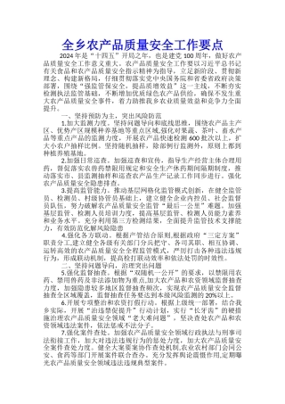 全乡农产品质量安全工作要点