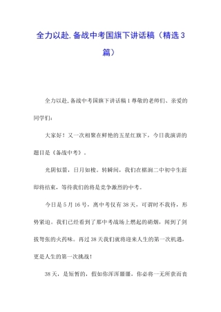 全力以赴-备战中考国旗下讲话稿