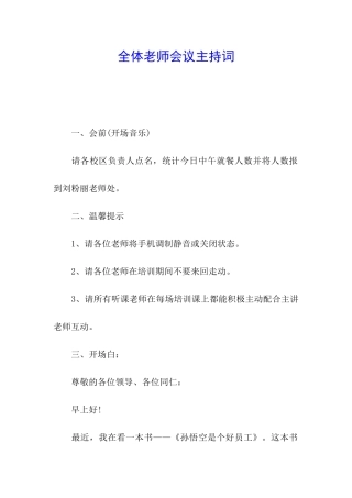 全体教师会议主持词