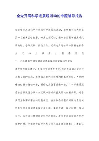 全党开展科学发展观活动的专题辅导报告-