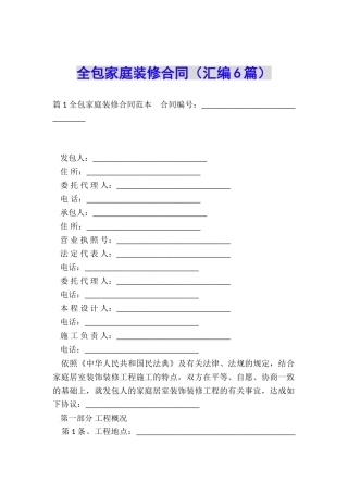 全包家庭装修合同