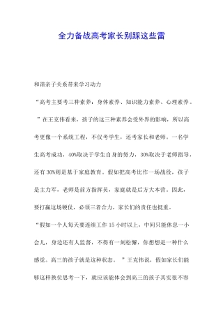 全力备战高考家长别踩这些雷