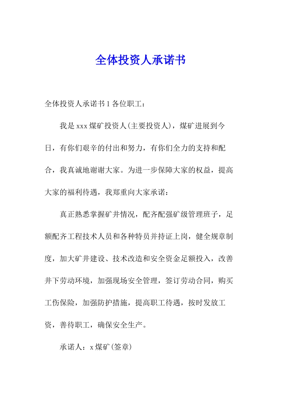 全体投资人承诺书_第1页