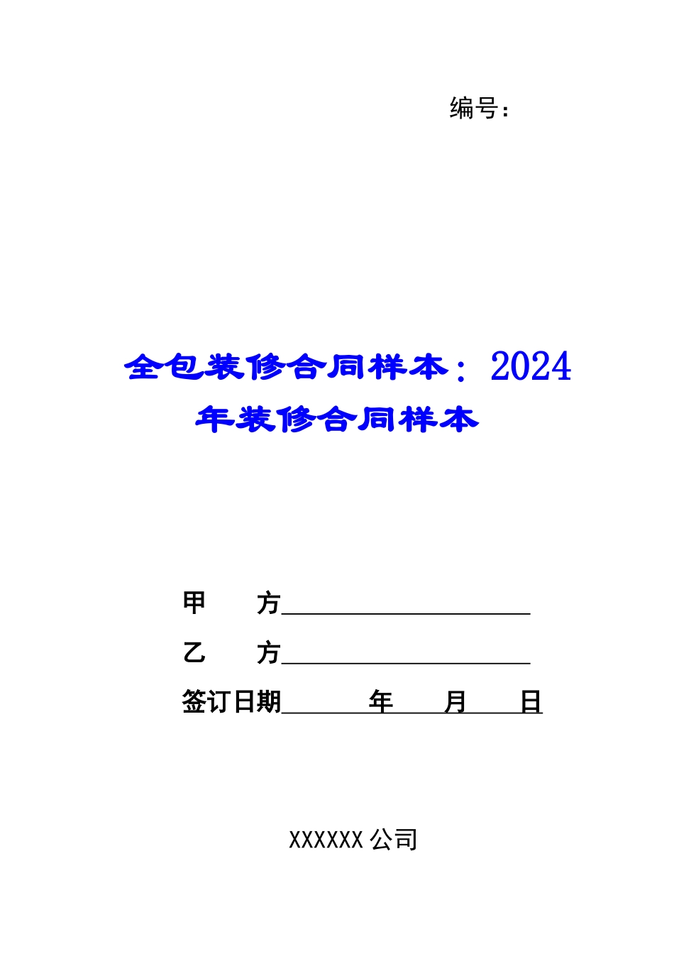 全包装修合同样本：2024年装修合同样本_第1页