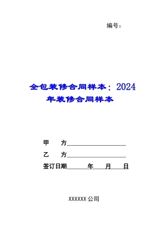 全包装修合同样本：2024年装修合同样本