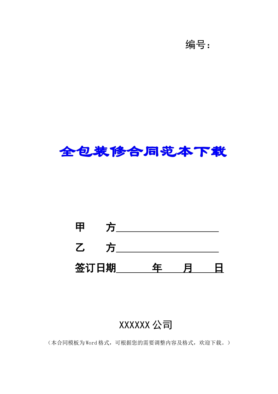 全包装修合同范本下载_第1页