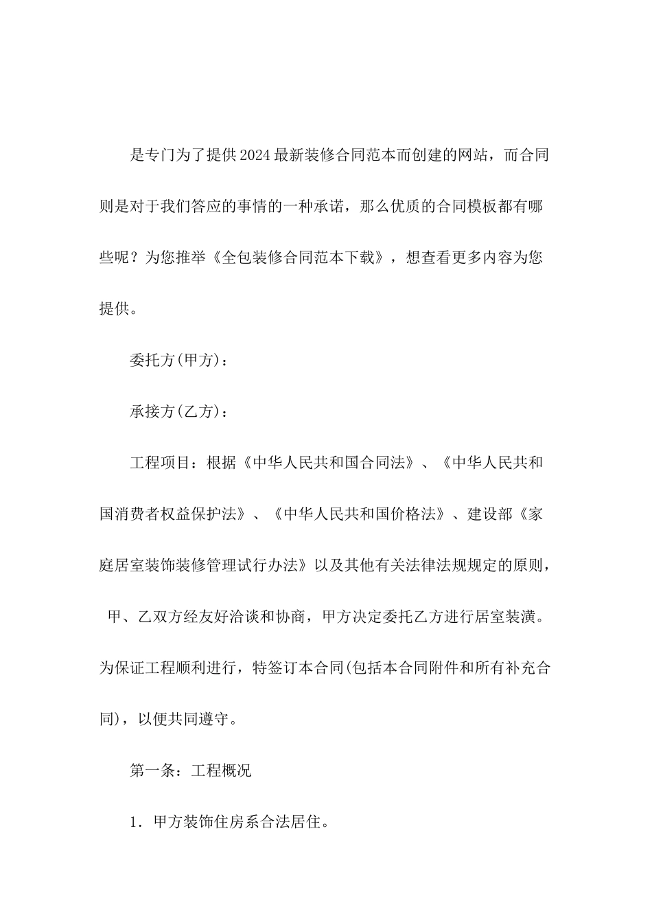 全包装修合同范本下载_第2页