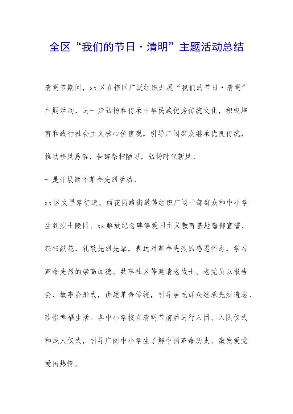 全区“我们的节日·清明”主题活动总结-_第1页