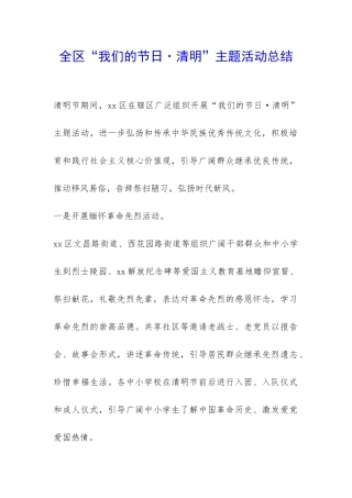 全区“我们的节日·清明”主题活动总结-