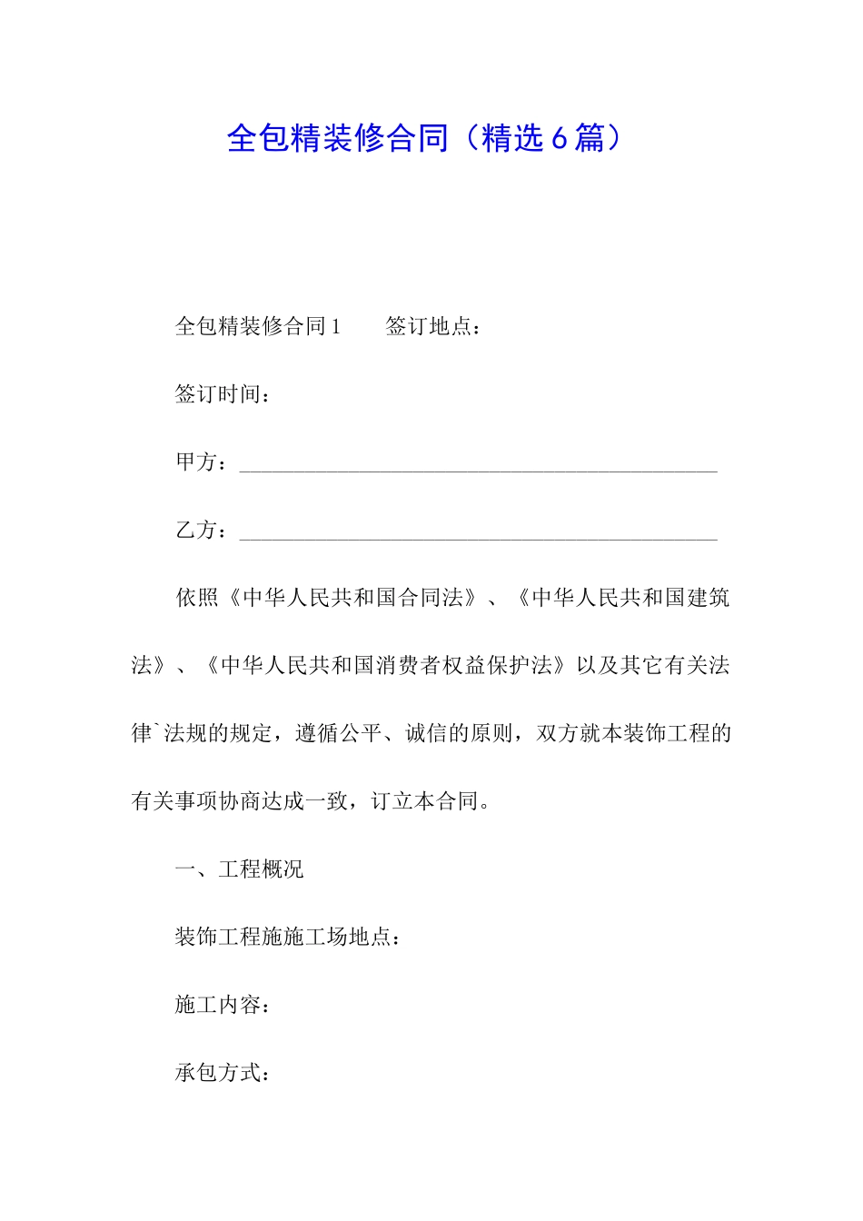 全包精装修合同_第1页