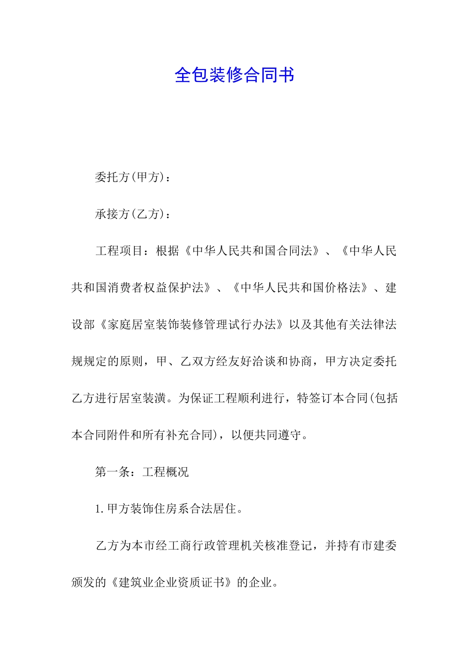 全包装修合同书_第1页