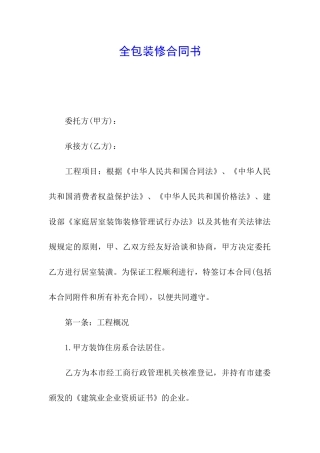 全包装修合同书