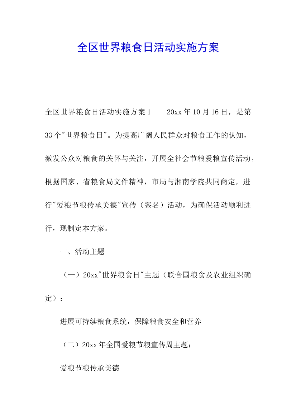 全区世界粮食日活动实施方案_第1页
