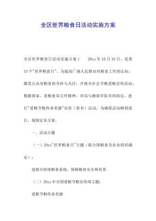 全区世界粮食日活动实施方案