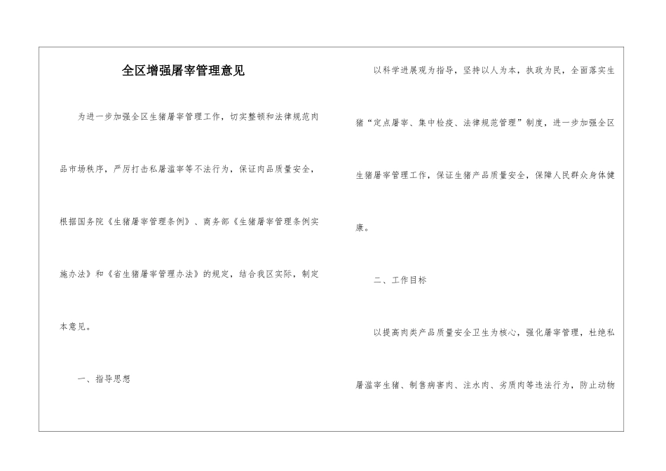全区增强屠宰管理意见_第1页