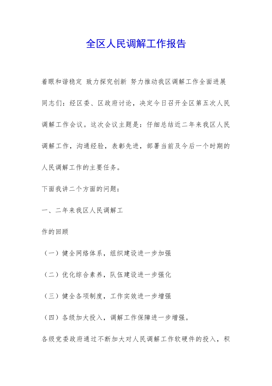 全区人民调解工作报告-_第1页