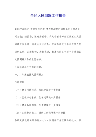 全区人民调解工作报告-