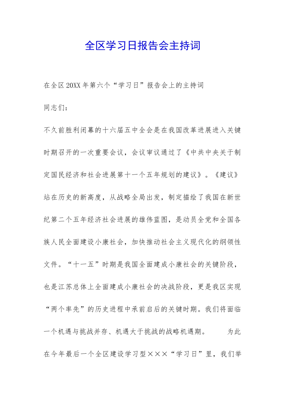 全区学习日报告会主持词-_第1页