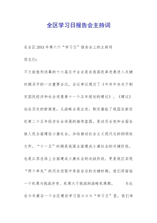 全区学习日报告会主持词-