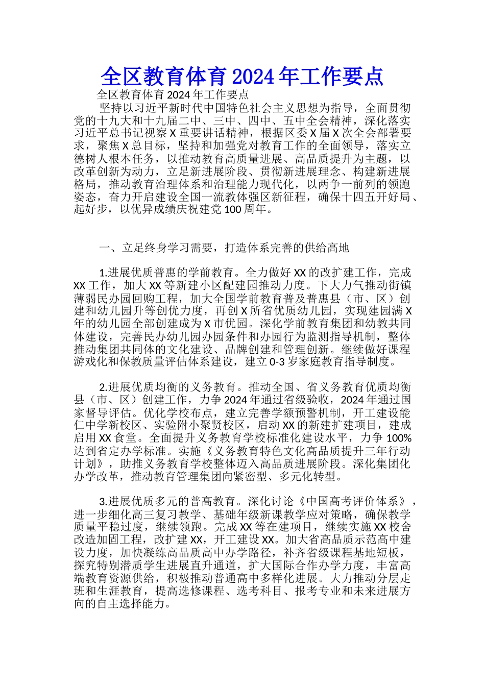 全区教育体育2024年工作要点-_第1页