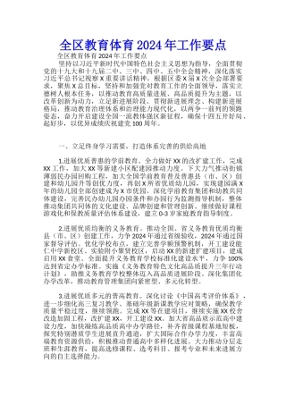 全区教育体育2024年工作要点-