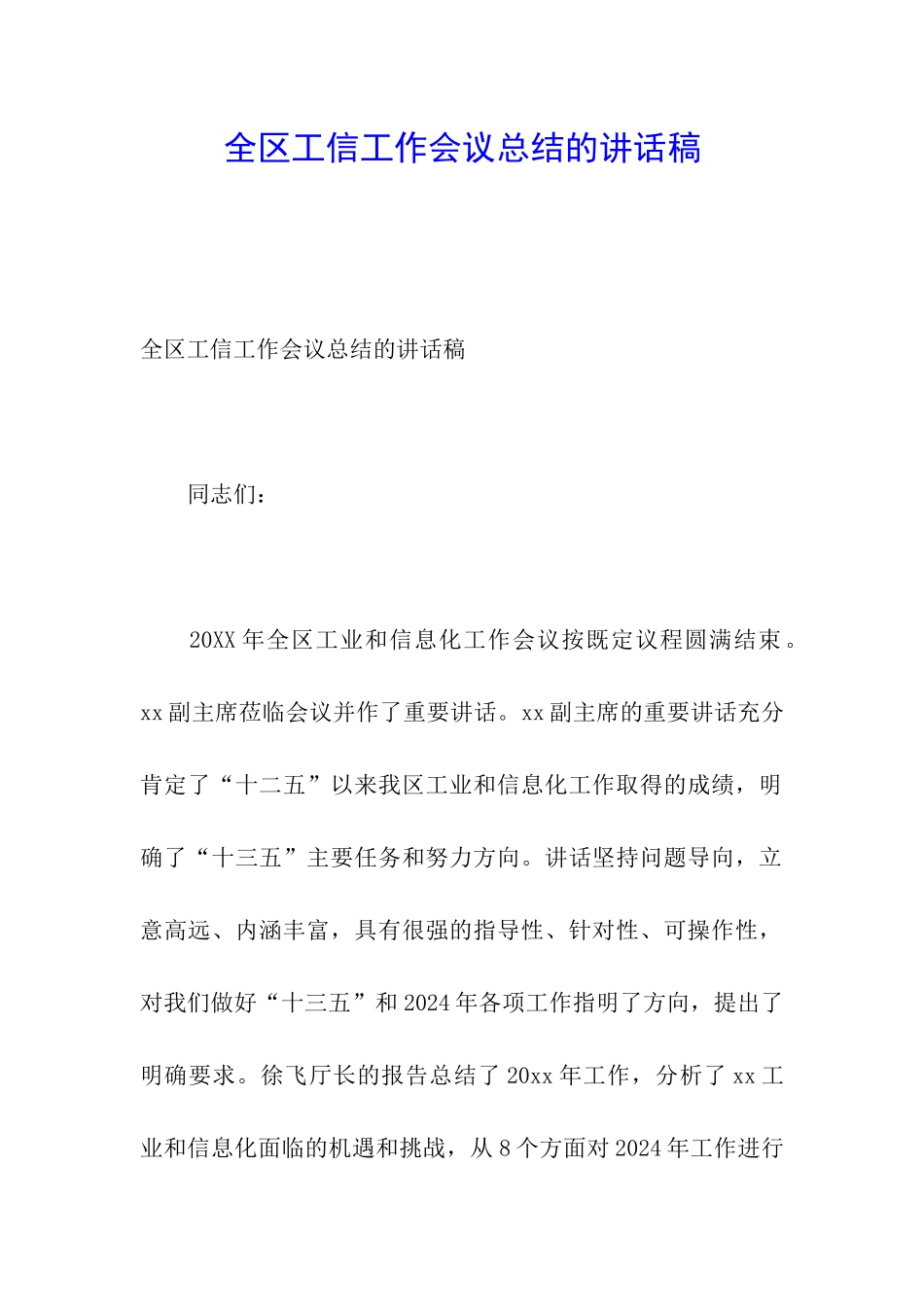 全区工信工作会议总结的讲话稿_第1页