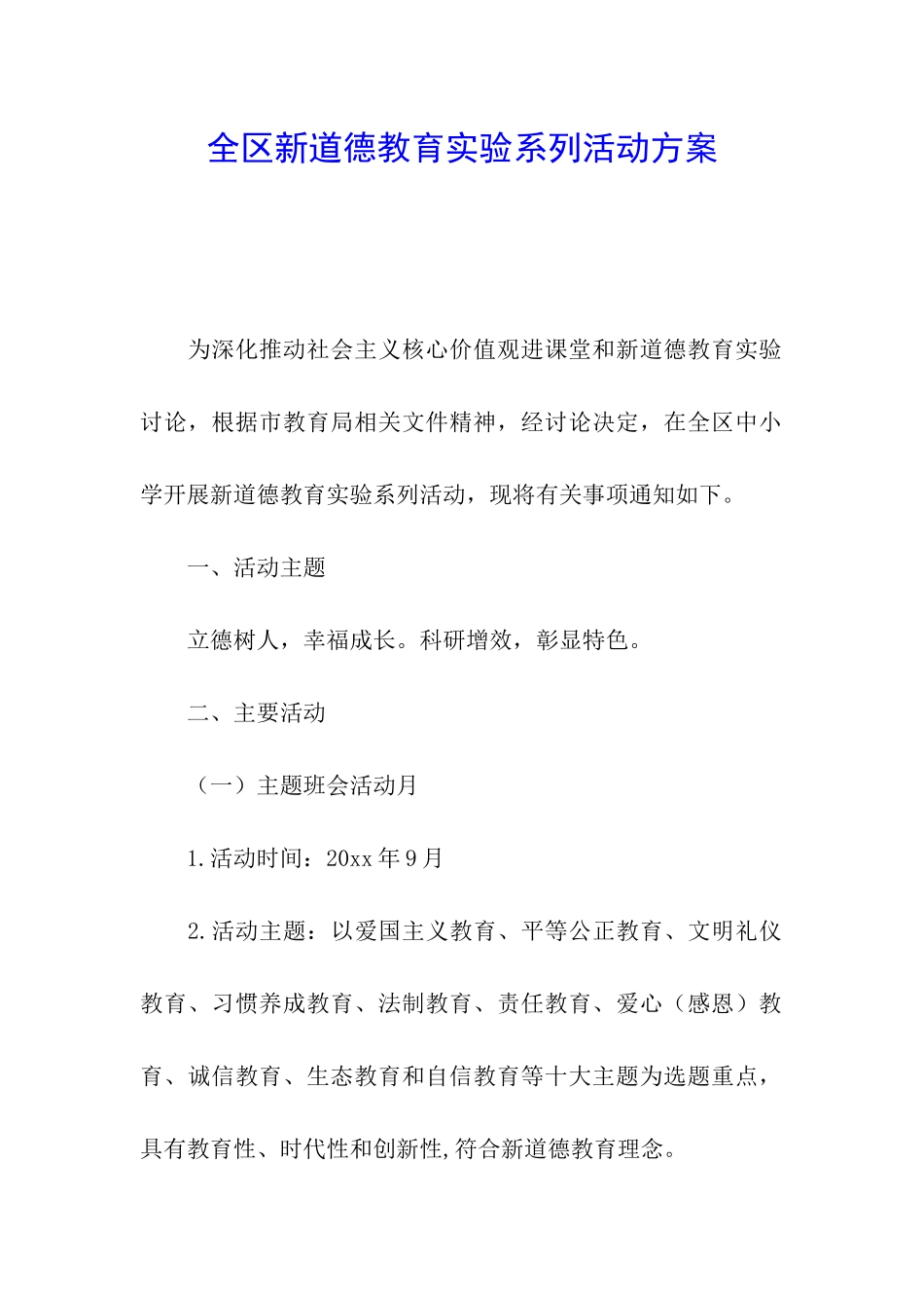 全区新道德教育实验系列活动方案_第1页
