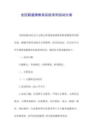 全区新道德教育实验系列活动方案