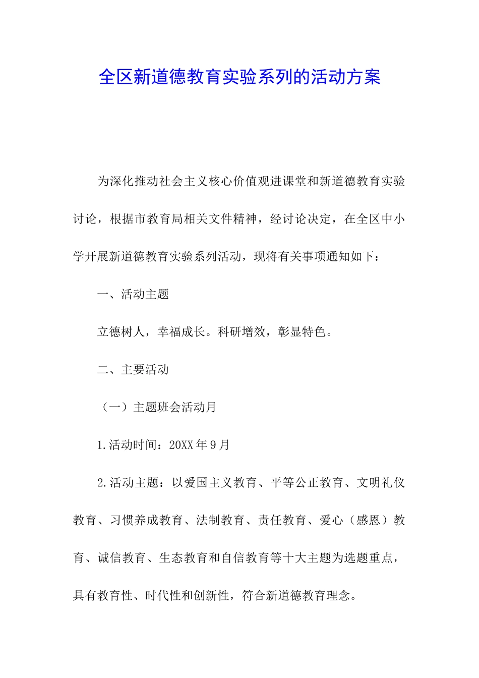 全区新道德教育实验系列的活动方案_第1页