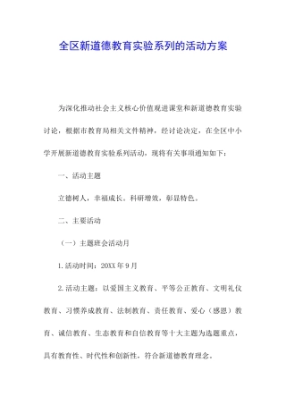 全区新道德教育实验系列的活动方案