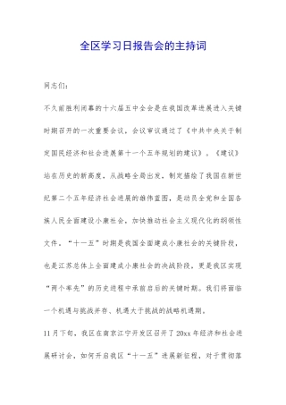 全区学习日报告会的主持词-