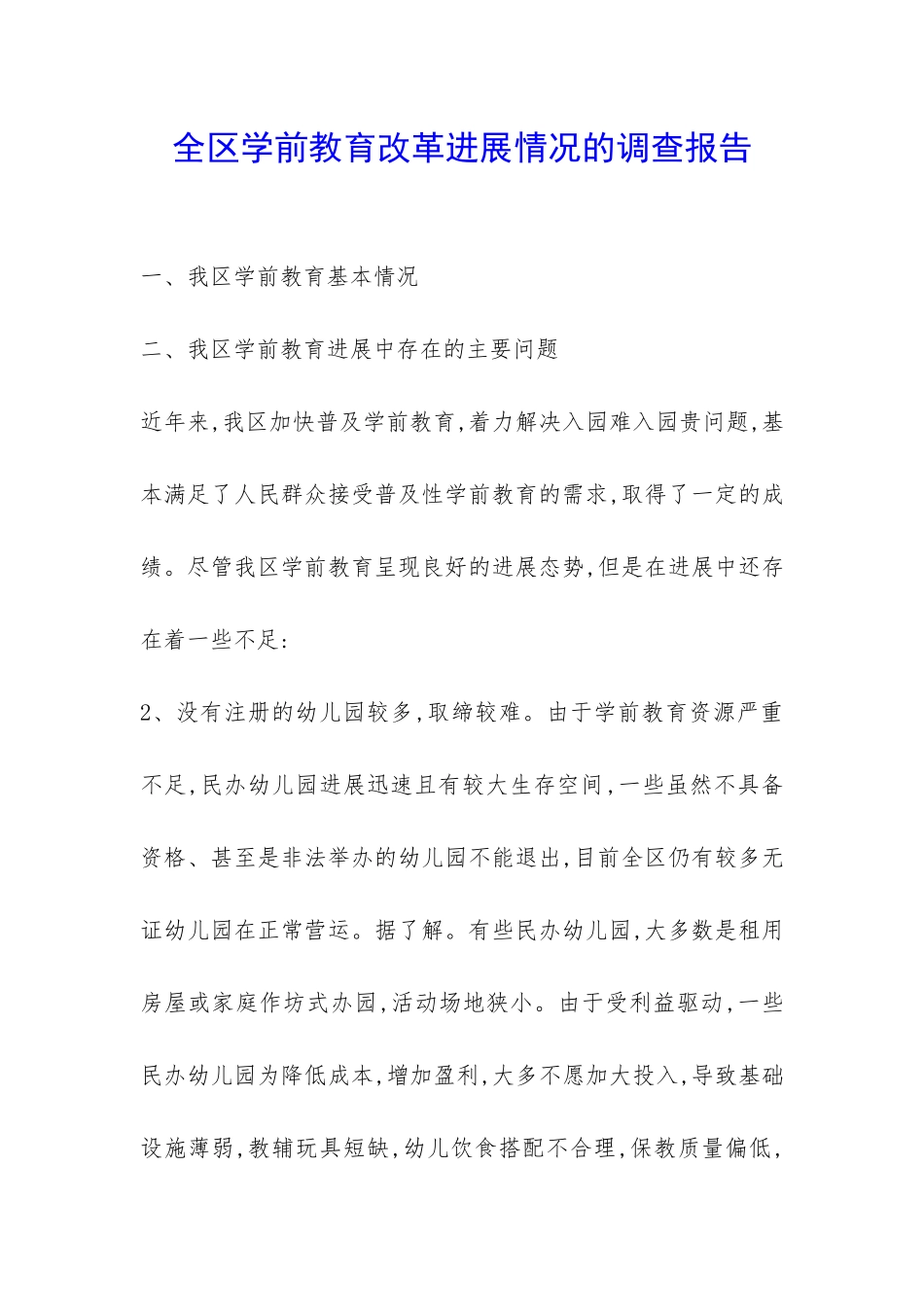 全区学前教育改革发展情况的调查报告-_第1页