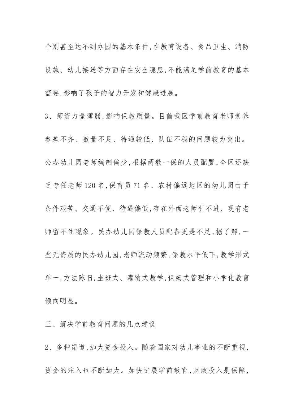 全区学前教育改革发展情况的调查报告-_第2页