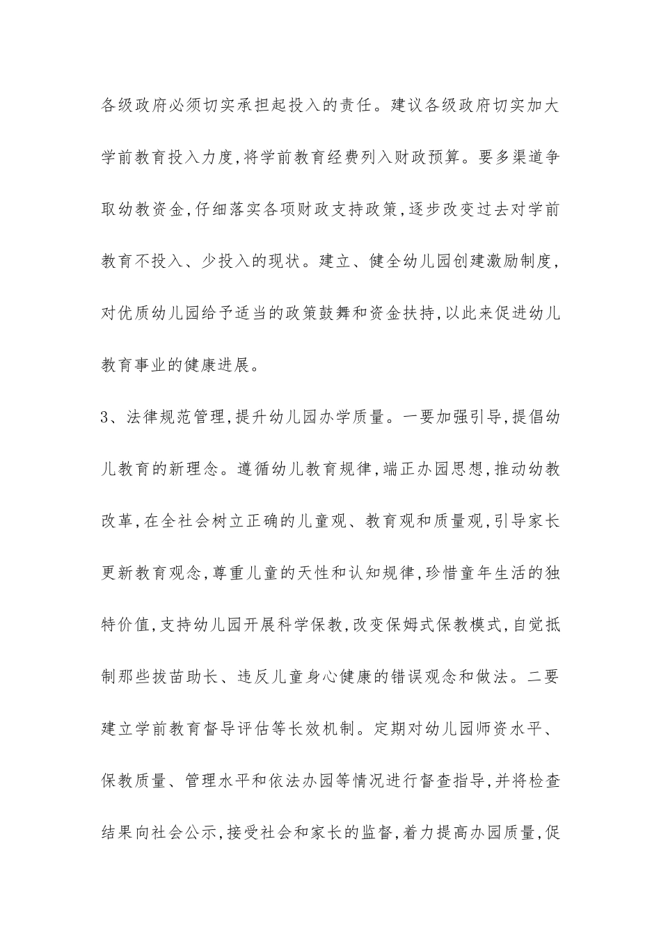 全区学前教育改革发展情况的调查报告-_第3页