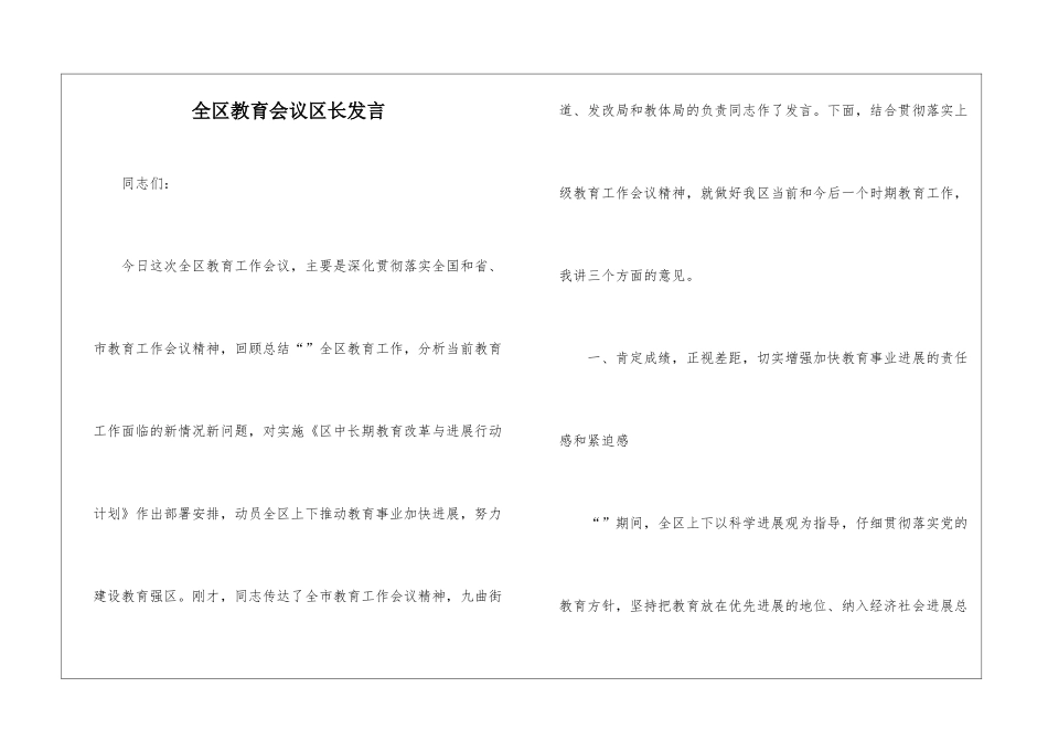 全区教育会议区长发言_第1页