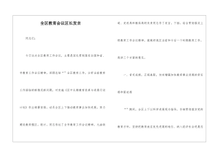 全区教育会议区长发言