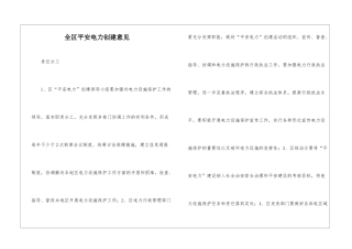 全区平安电力创建意见