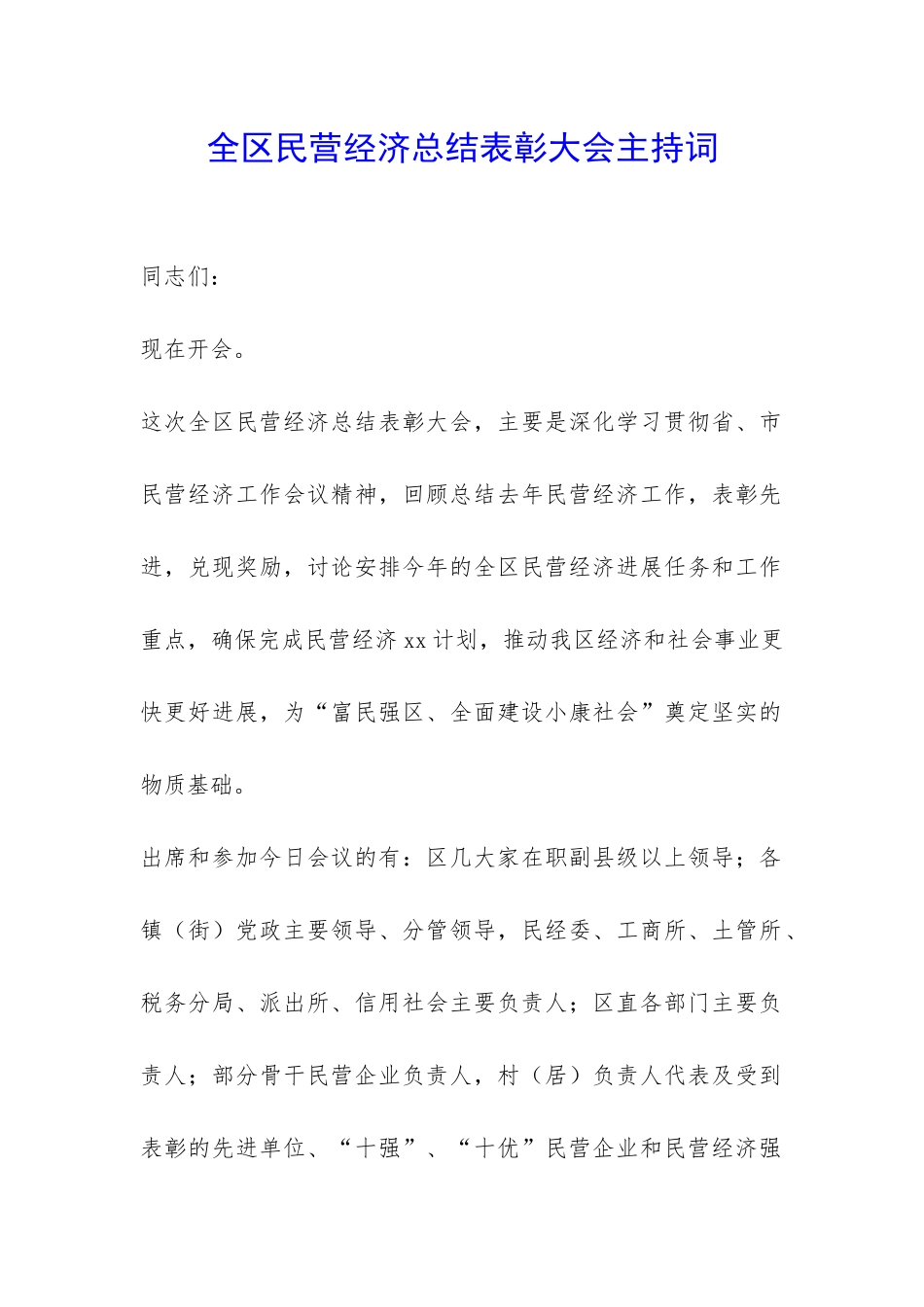 全区民营经济总结表彰大会主持词-_第1页