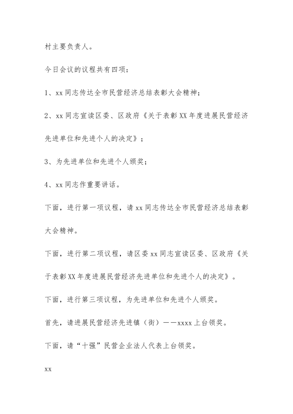 全区民营经济总结表彰大会主持词-_第2页