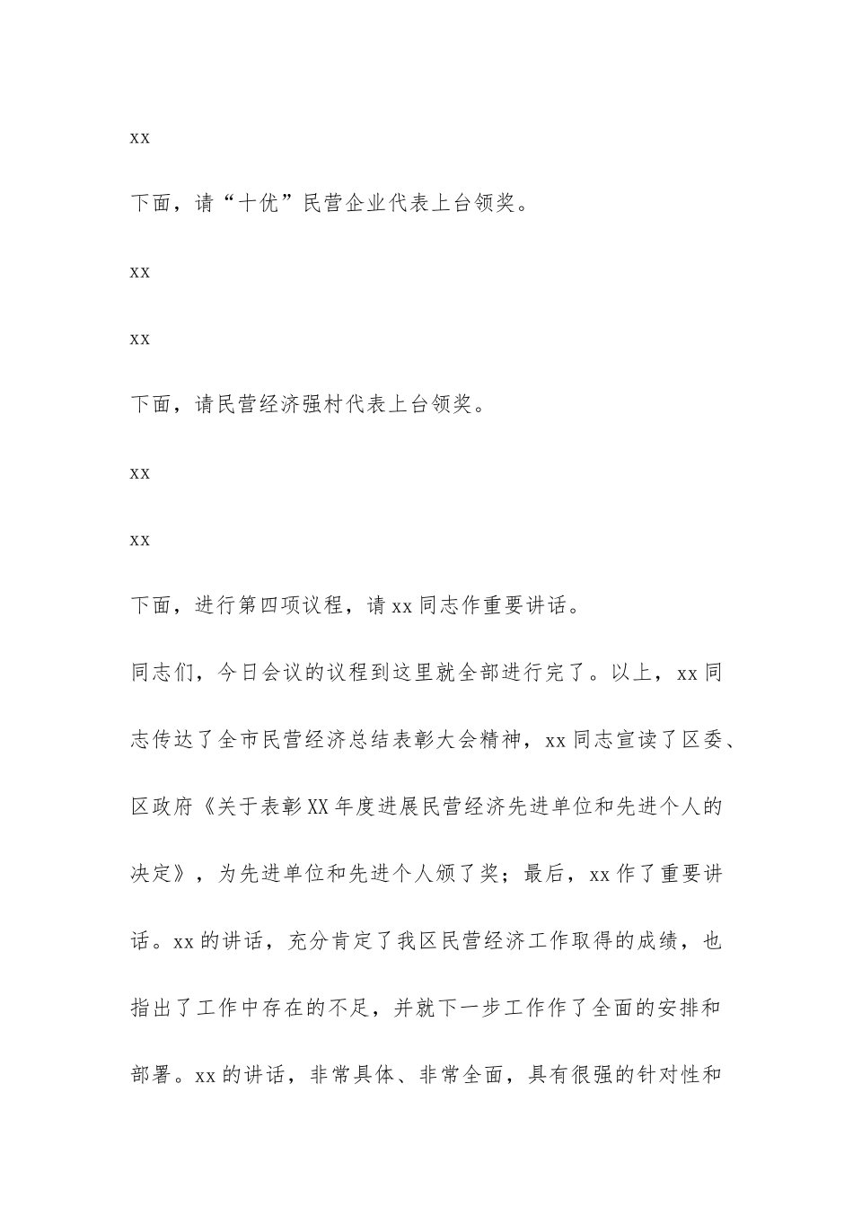 全区民营经济总结表彰大会主持词-_第3页