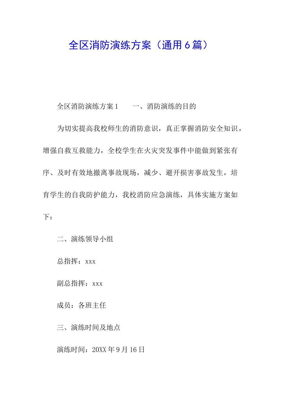 全区消防演练方案_第1页