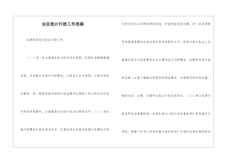 全区统计行政工作思路