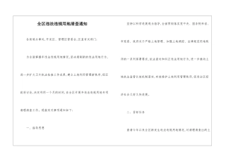 全区违法违规用地清查通知