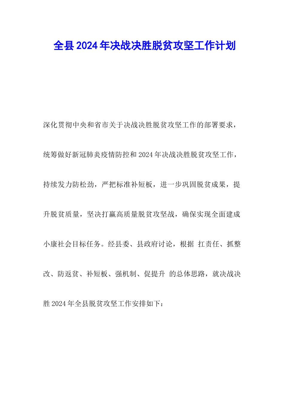 全县2024年决战决胜脱贫攻坚工作计划_第1页