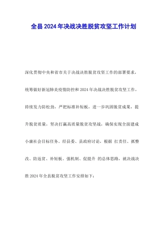 全县2024年决战决胜脱贫攻坚工作计划