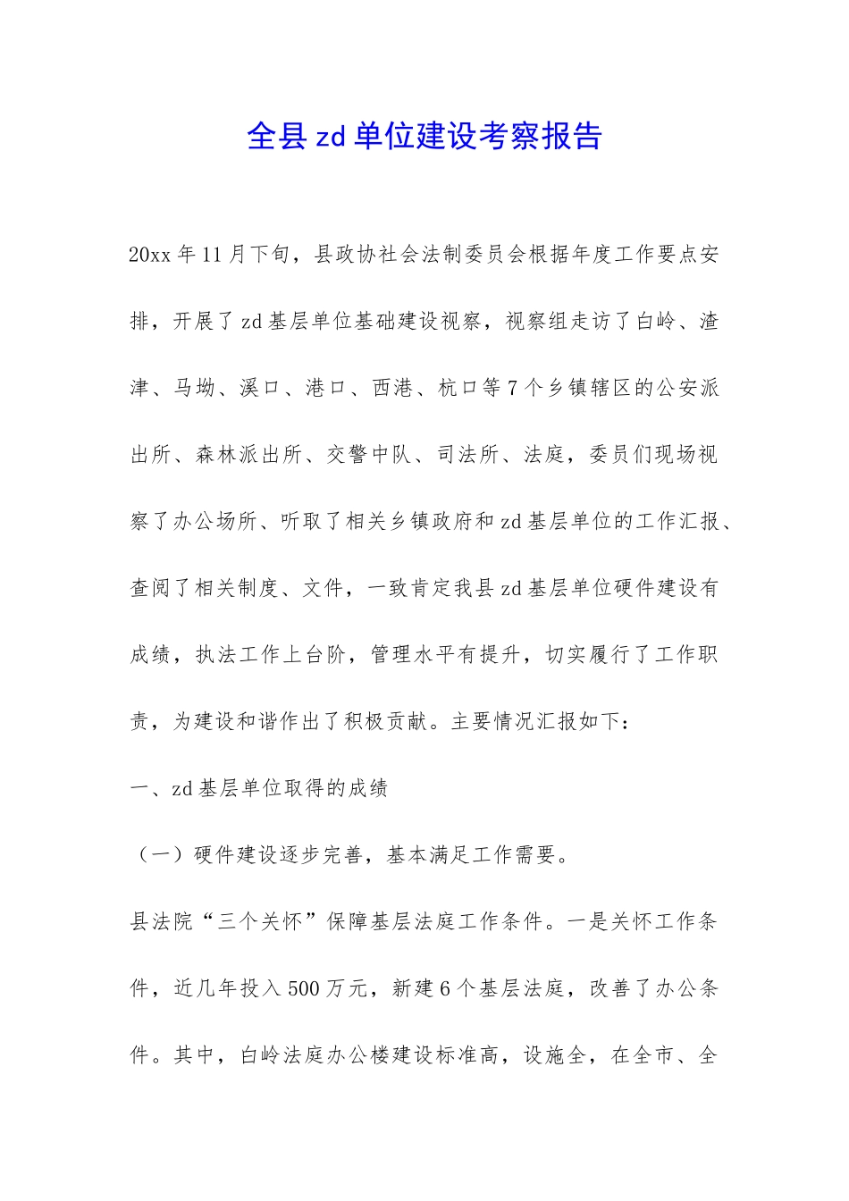 全县zd单位建设考察报告-_第1页