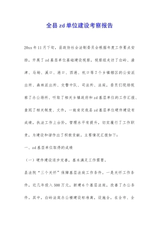 全县zd单位建设考察报告-