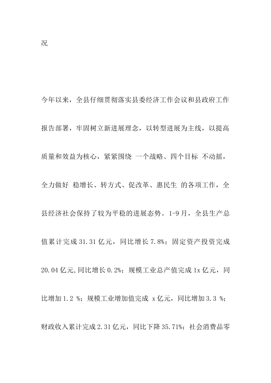 全县2024年1-9月国民经济社会发展计划执行情况报告_第2页