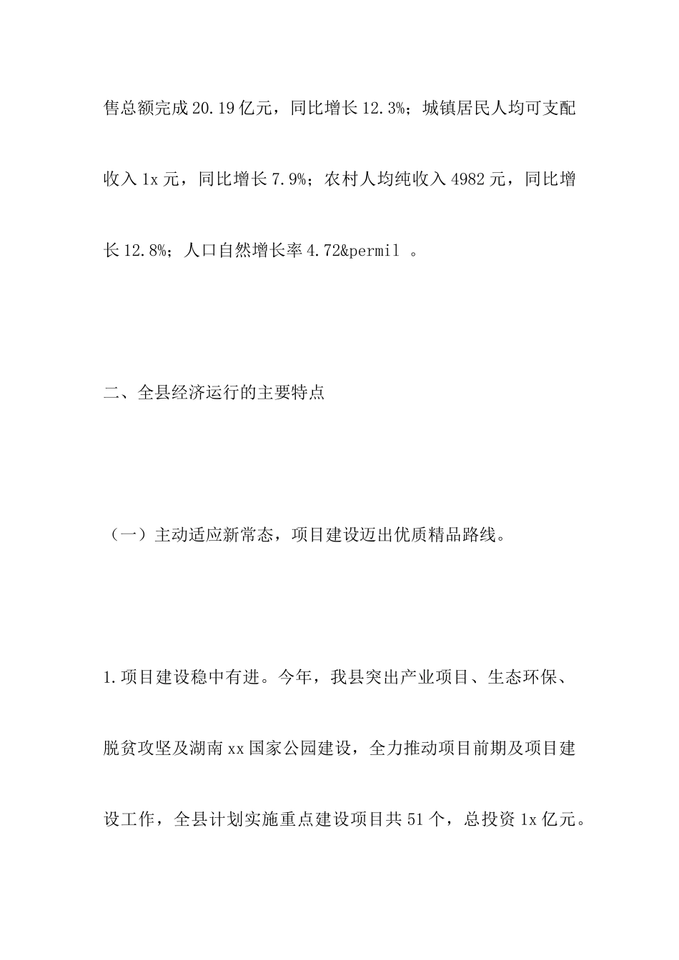 全县2024年1-9月国民经济社会发展计划执行情况报告_第3页