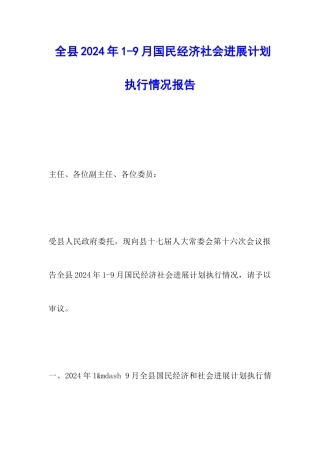 全县2024年1-9月国民经济社会发展计划执行情况报告
